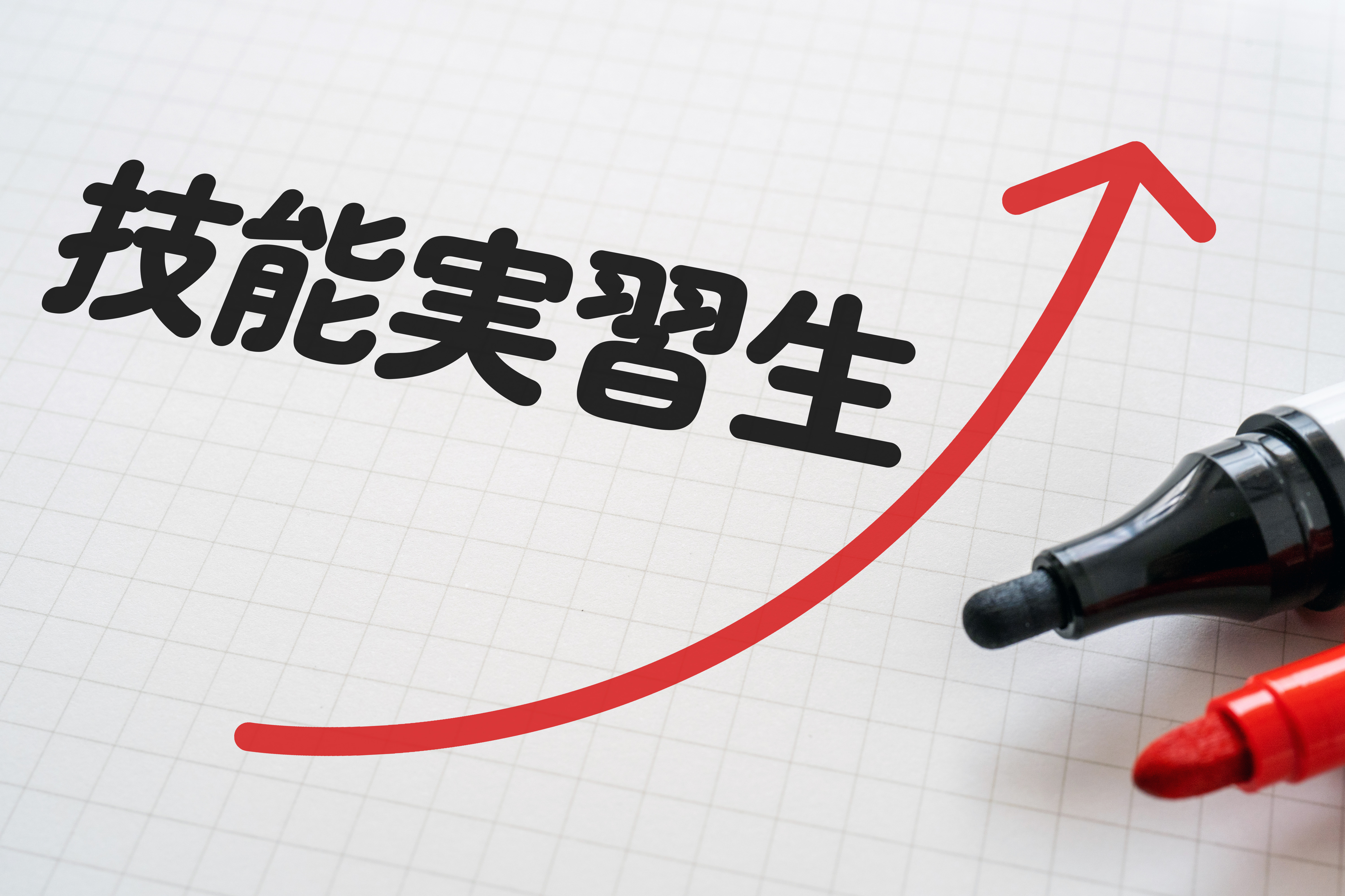 技能実習生と書かれたノートとマーカー